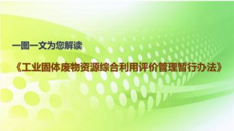 《工業(yè)固體廢物資源綜合利用評(píng)價(jià)管理暫行辦法》解讀與固體廢物治理技術(shù)咨詢(xún)展望