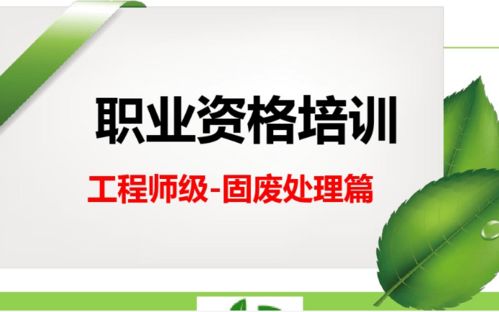 2020年工業(yè)固體廢物處理處置技能培訓(xùn)班暨國(guó)家職業(yè)資格證書(shū)（高級(jí)）鑒定班第一期在南昌舉辦