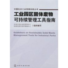 工業(yè)園區(qū)固體廢物可持續(xù)管理工具與技術(shù)咨詢(xún)指南