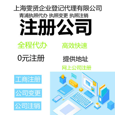 上海青浦財(cái)稅服務(wù)與注冊(cè)公司申報(bào)流程全解析 企業(yè)登記代理服務(wù)指南