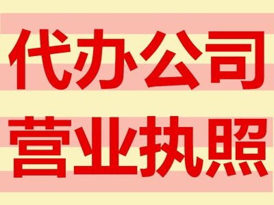 專業(yè)?靠譜公司注冊(cè)代辦服務(wù) 門頭溝區(qū)域地址掛靠與對(duì)接服務(wù)詳解