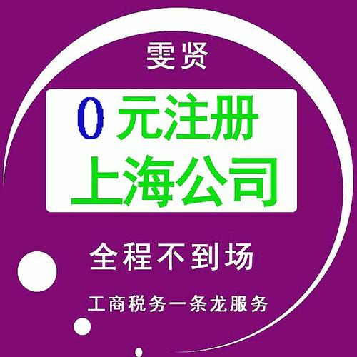 上海雯賢企業登記代理 您的專業企業登記代理服務專家
